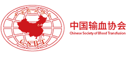 中國輸血協(xié)會 中國輸血協(xié)會