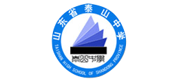 山東省泰山中學(xué) 山東省泰山中學(xué)