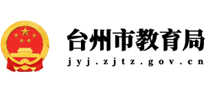 臺州市教育局 臺州市教育局