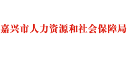 嘉興市人力資源和社會保障局 嘉興市人力資源和社會保障局