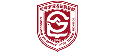 東莞市經(jīng)濟(jì)貿(mào)易學(xué)校 東莞市經(jīng)濟(jì)貿(mào)易學(xué)校