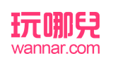 玩哪兒 玩哪兒