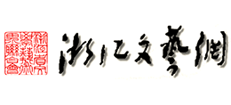 浙江文藝網(wǎng)(浙江省文聯(lián)) 浙江文藝網(wǎng)(浙江省文聯(lián))