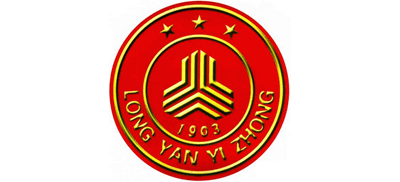 福建省龍巖第一中學(xué) 福建省龍巖第一中學(xué)