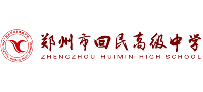 鄭州市回民高級中學(xué) 鄭州市回民高級中學(xué)
