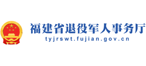福建省退役軍人事務(wù)廳 福建省退役軍人事務(wù)廳