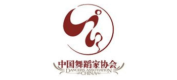 中國(guó)舞蹈家協(xié)會(huì) 中國(guó)舞蹈家協(xié)會(huì)