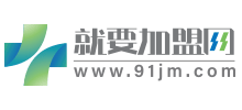 就要加盟網(wǎng) 就要加盟網(wǎng)