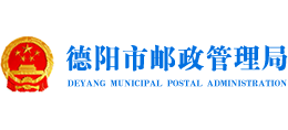 德陽市郵政管理局 德陽市郵政管理局