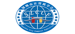 深圳市計算機(jī)學(xué)會 深圳市計算機(jī)學(xué)會
