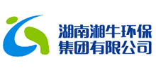 湖南湘牛環(huán)保集團(tuán)公司 湖南湘牛環(huán)保集團(tuán)公司