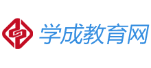 學(xué)成教育網(wǎng) 學(xué)成教育網(wǎng)