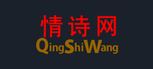情詩(shī)網(wǎng) 情詩(shī)網(wǎng)