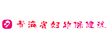 青海省婦幼保健院 青海省婦幼保健院