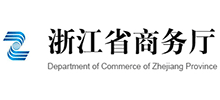 浙江省商務(wù)廳 浙江省商務(wù)廳