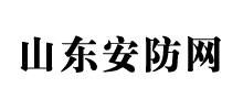 山東省公共安全技術(shù)防范協(xié)會(huì) 山東省公共安全技術(shù)防范協(xié)會(huì)