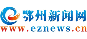 鄂州新聞網(wǎng) 鄂州新聞網(wǎng)