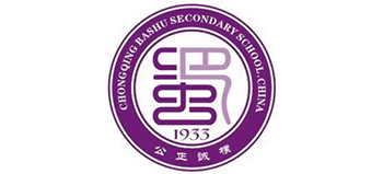 重慶巴蜀中學(xué) 重慶巴蜀中學(xué)