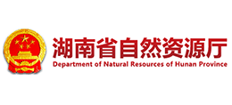 湖南省自然資源廳 湖南省自然資源廳