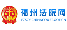 福州市中級(jí)人民法院 福州市中級(jí)人民法院