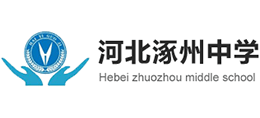 河北涿州中學(xué) 河北涿州中學(xué)