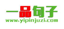 一品句子網(wǎng) 一品句子網(wǎng)