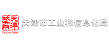 天津市工業(yè)和信息化局 天津市工業(yè)和信息化局