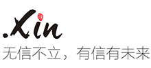 網(wǎng)絡(luò)誠信通用頂級(jí)域名.xin域名 網(wǎng)絡(luò)誠信通用頂級(jí)域名.xin域名