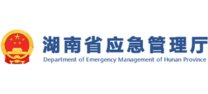 湖南省應(yīng)急管理廳 湖南省應(yīng)急管理廳