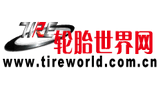 輪胎世界網(wǎng) 輪胎世界網(wǎng)