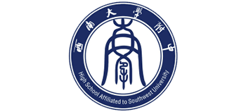 重慶西南大學(xué)附屬中學(xué) 重慶西南大學(xué)附屬中學(xué)
