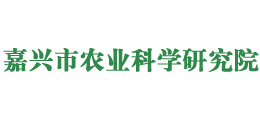 嘉興市農(nóng)業(yè)科學(xué)研究院 嘉興市農(nóng)業(yè)科學(xué)研究院
