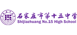 石家莊市第十五中學(xué) 石家莊市第十五中學(xué)