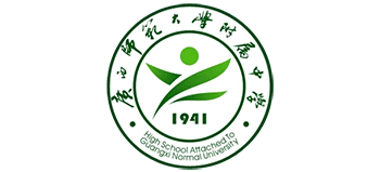 廣西師范大學(xué)附屬中學(xué) 廣西師范大學(xué)附屬中學(xué)