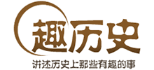 趣歷史 趣歷史