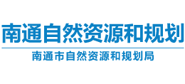 南通市自然資源和規(guī)劃局 南通市自然資源和規(guī)劃局
