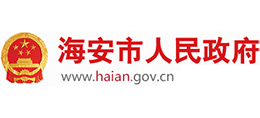 海安市人民政府 海安市人民政府