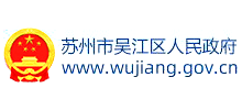 蘇州市吳江區(qū)人民政府 蘇州市吳江區(qū)人民政府