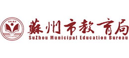 蘇州市教育局 蘇州市教育局
