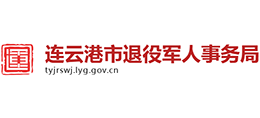 連云港市退役軍人事務局 連云港市退役軍人事務局