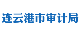 連云港市審計(jì)局 連云港市審計(jì)局