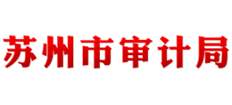 蘇州市審計(jì)局 蘇州市審計(jì)局