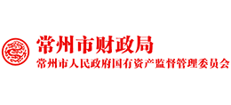 常州財政局(常州市人民政府國有資產監督管理委員會) 常州財政局(常州市人民政府國有資產監督管理委員會)