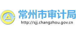 常州市審計(jì)局 常州市審計(jì)局
