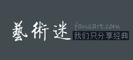 藝術(shù)迷網(wǎng) 藝術(shù)迷網(wǎng)
