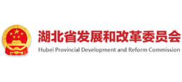 湖北省發(fā)展和改革委員會 湖北省發(fā)展和改革委員會
