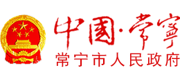 常寧市人民政府 常寧市人民政府
