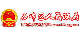 株洲市石峰區(qū)人民政府 株洲市石峰區(qū)人民政府
