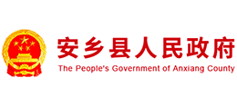 常德市安鄉(xiāng)縣人民政府 常德市安鄉(xiāng)縣人民政府