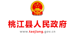 益陽(yáng)市桃江縣人民政府 益陽(yáng)市桃江縣人民政府